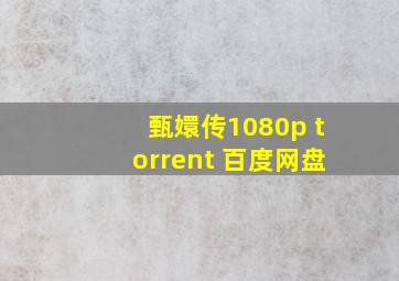 甄嬛传1080p torrent 百度网盘